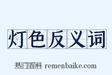 灯色反义词是什么意思的图片